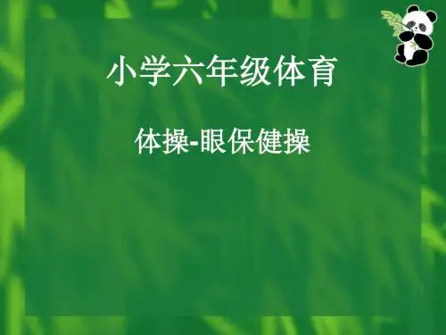 六年级体育课件 - 体操-眼保健操 全国通用