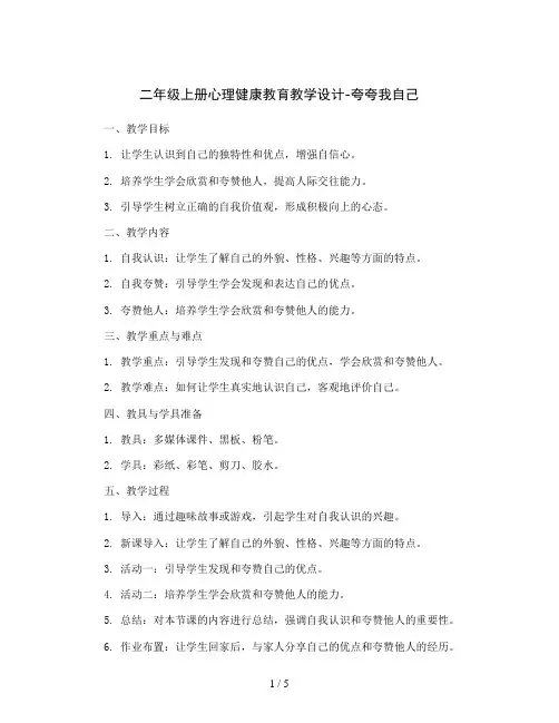 二年级上册心理健康教育教学设计-夸夸我自己 全国通用