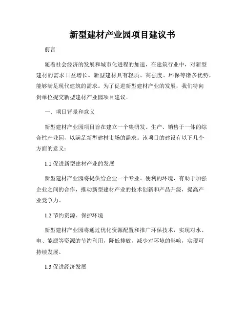 新型建材产业园项目建议书