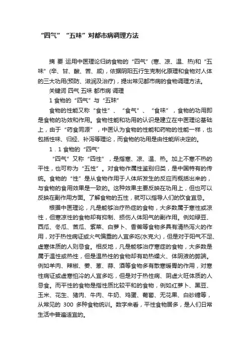“四气”“五味”对都市病调理方法