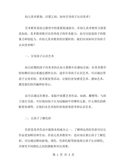 幼儿美术教案：启蒙之初,如何引导孩子认识美术？