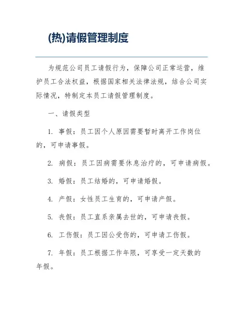 (热)请假管理制度