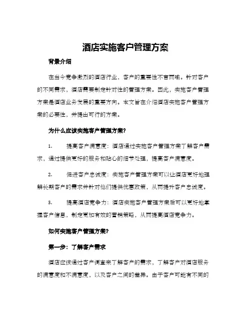 酒店实施客户管理方案