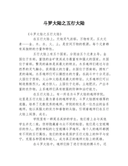斗罗大陆之五行大陆
