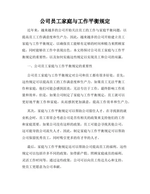 公司员工家庭与工作平衡规定