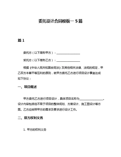 委托设计合同模板一5篇