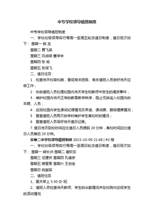 中专学校领导值班制度