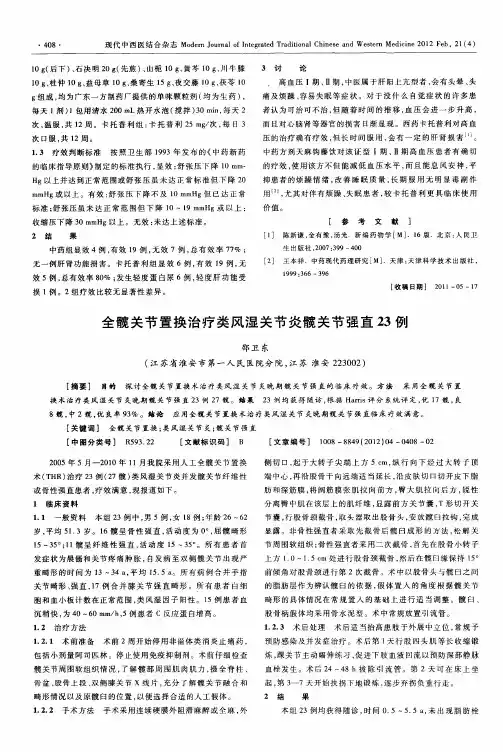 全髋关节置换治疗类风湿关节炎髋关节强直23例