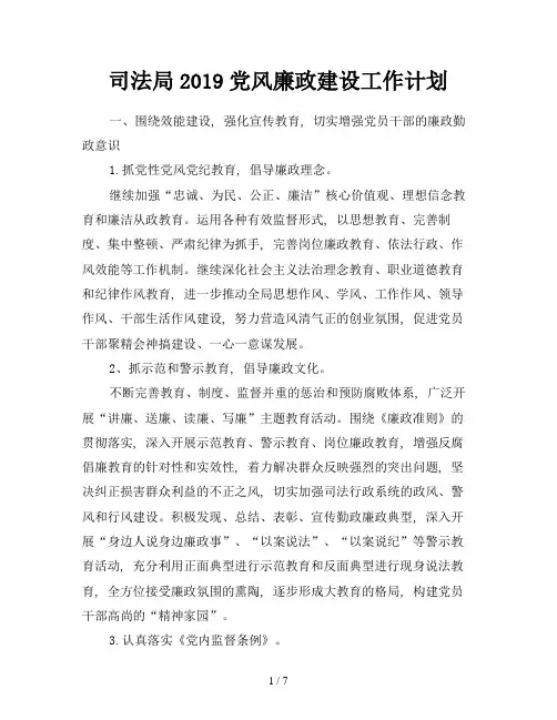 司法局2019党风廉政建设工作计划