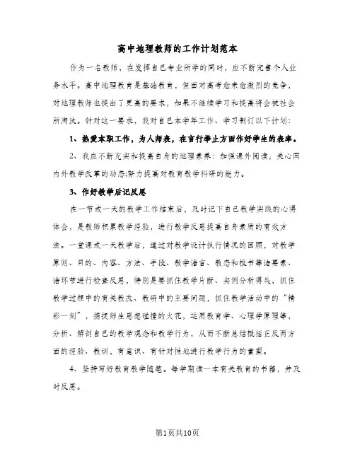 高中地理教师的工作计划范本（四篇）