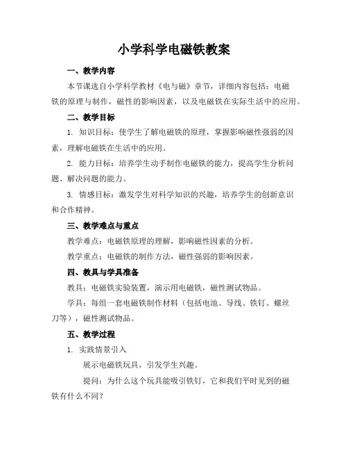 小学科学电磁铁教案