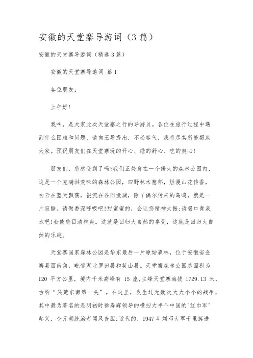 安徽的天堂寨导游词(3篇)