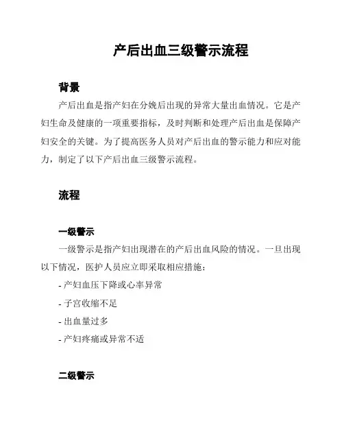 产后出血三级警示流程