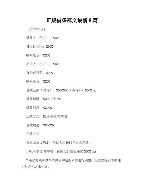 正规借条范文最新8篇