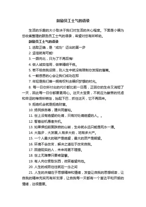鼓励员工士气的语录