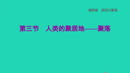 七年级地理上册第四章居民与聚落第3节人类的聚居地__聚落课件新人教版