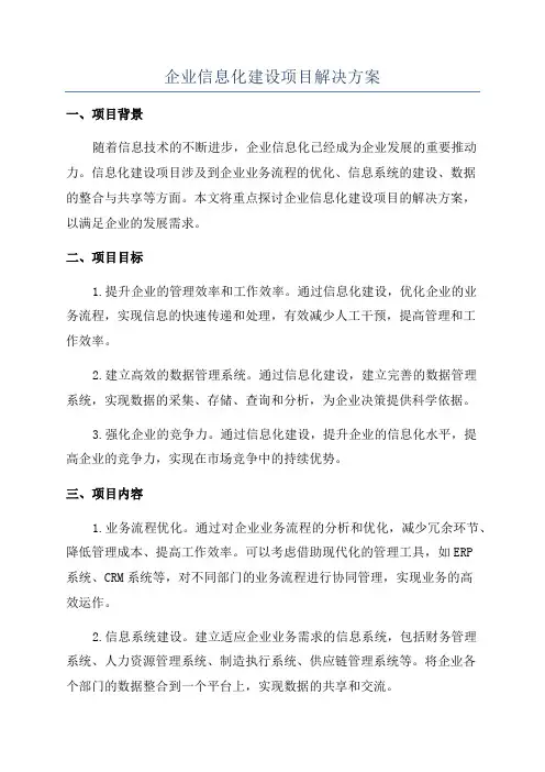 企业信息化建设项目解决方案