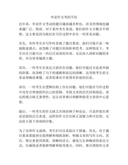 申论作文考的不好