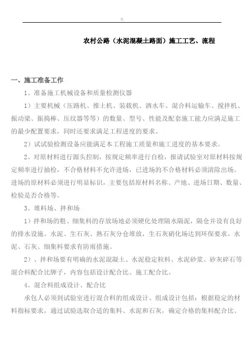 城乡乡村地区公路混凝土路面规划项目施工工艺标准规范标准