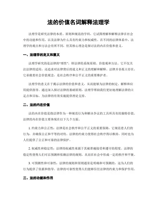 法的价值名词解释法理学