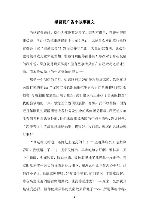 感冒药广告小故事范文
