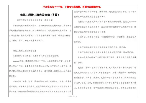 建筑工程竣工验收发言稿(3篇)