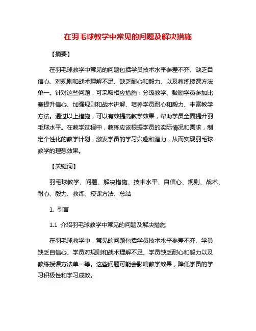 在羽毛球教学中常见的问题及解决措施