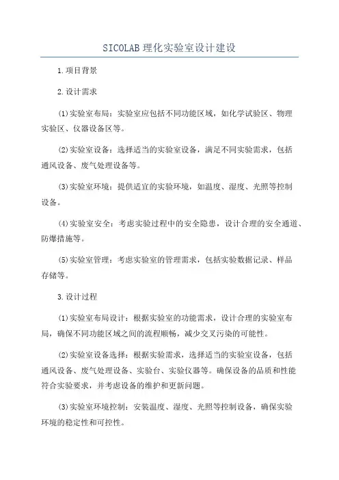 SICOLAB理化实验室设计建设