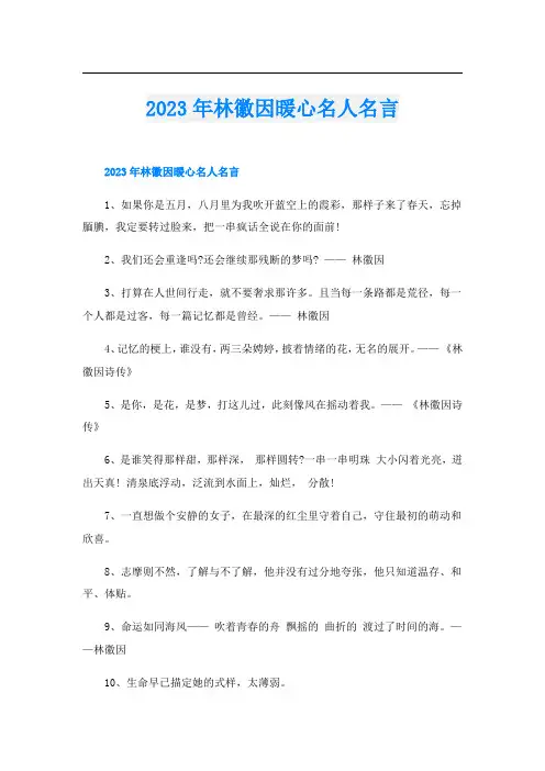 2023年林徽因暖心名人名言