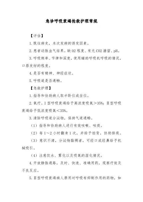 急诊呼吸衰竭抢救护理常规