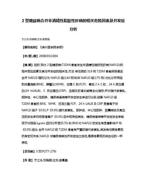 2型糖尿病合并非酒精性脂肪性肝病的相关危险因素及并发症分析