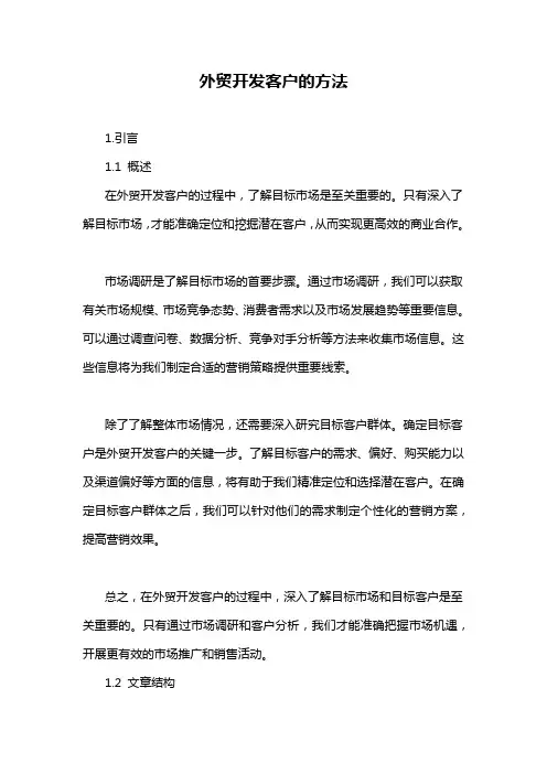 外贸开发客户的方法