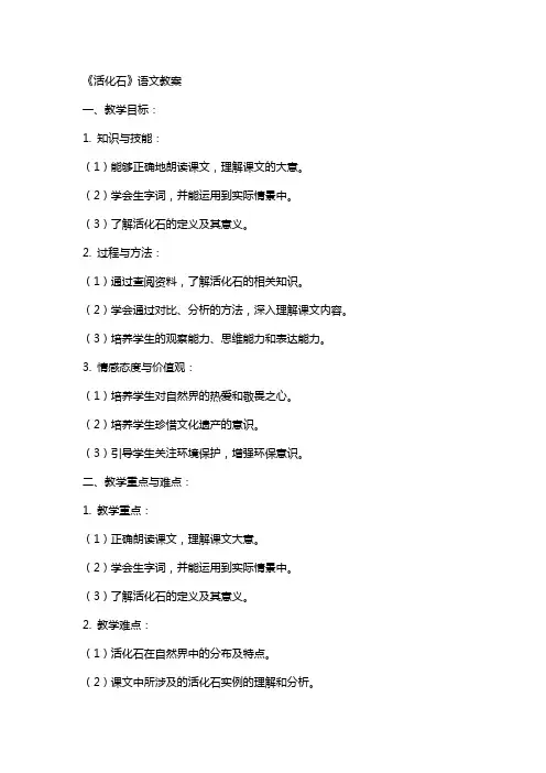 《活化石》语文教案