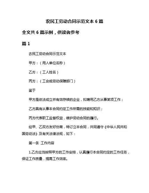 农民工劳动合同示范文本6篇