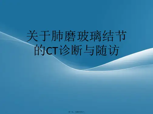 肺磨玻璃结节的CT诊断与随访课件