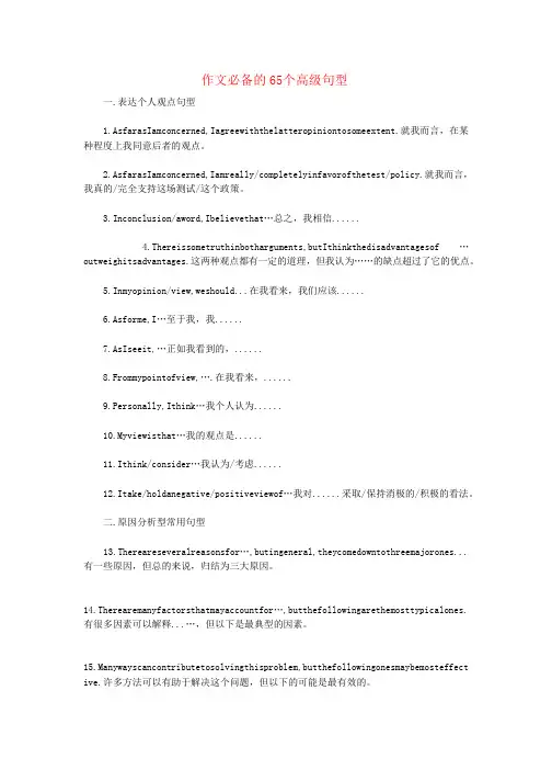 2021年高考英语作文必备的65个高级句型+万能模板素材