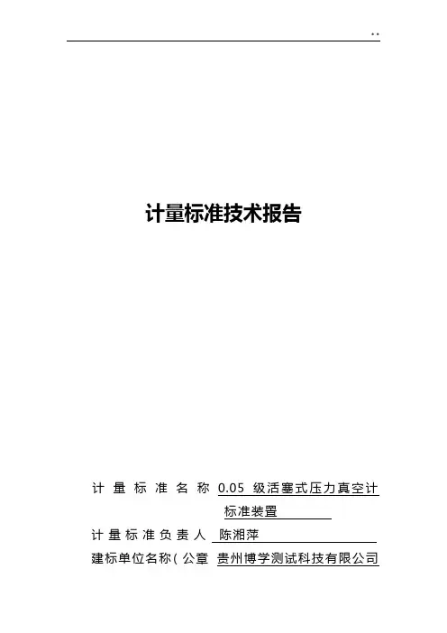 0.05级活塞式真空压力计技术报告