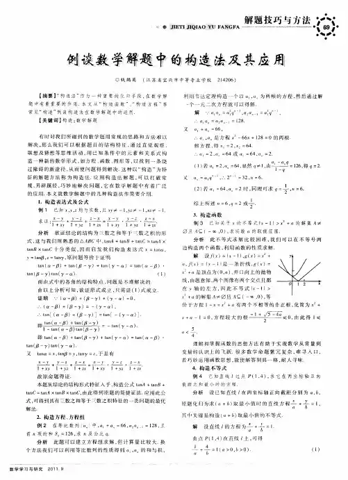 例谈数学解题中的构造法及其应用
