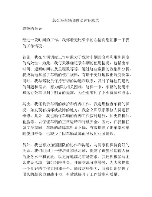 怎么写车辆调度员述职报告