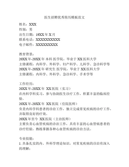 医生招聘优秀简历模板范文