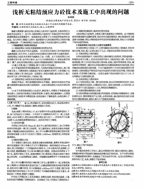 浅析无粘结预应力砼技术及施工中出现的问题