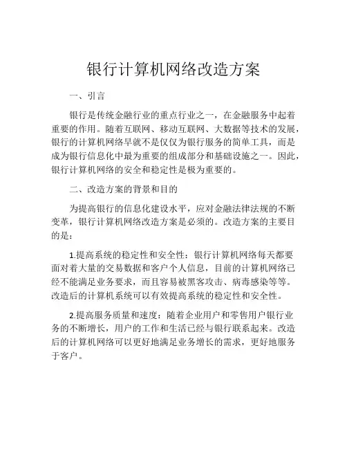 银行计算机网络改造方案