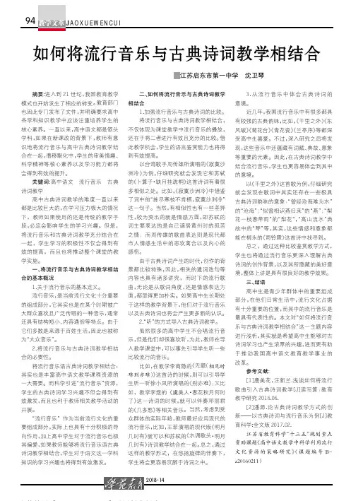 如何将流行音乐与古典诗词教学相结合