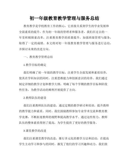 初一年级教育教学管理与服务总结