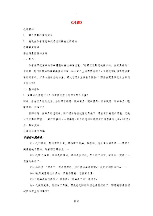 江苏省无锡市七年级语文下册 第二单元 6月迹教案 苏教版