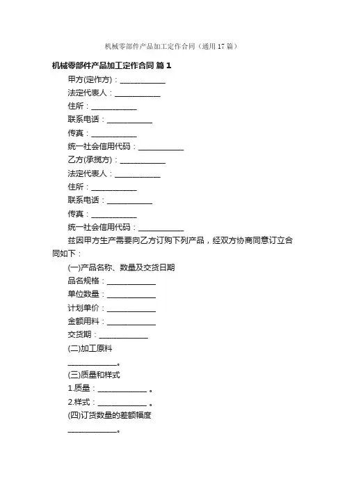机械零部件产品加工定作合同（通用17篇）
