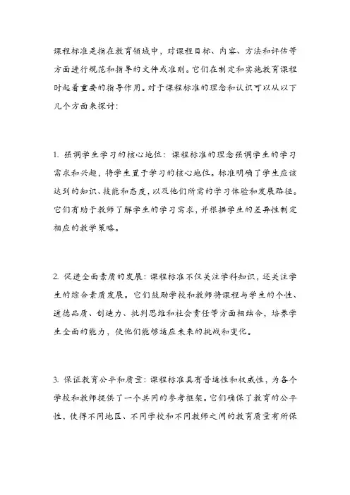 谈谈你对课程标准理念的认识与理解