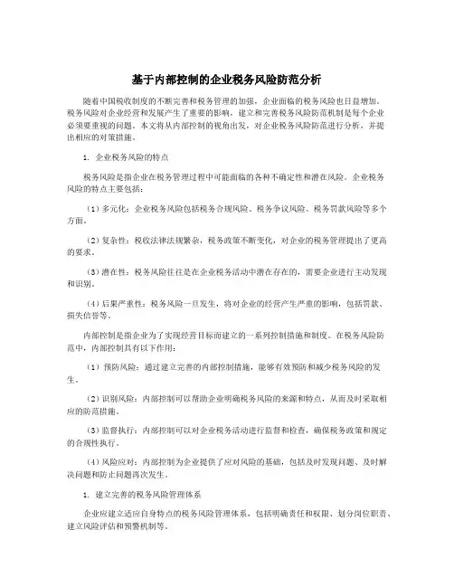基于内部控制的企业税务风险防范分析