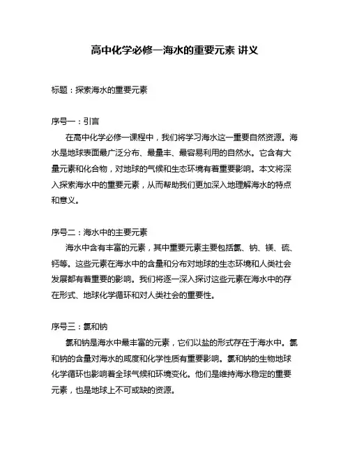 高中化学必修一海水的重要元素 讲义