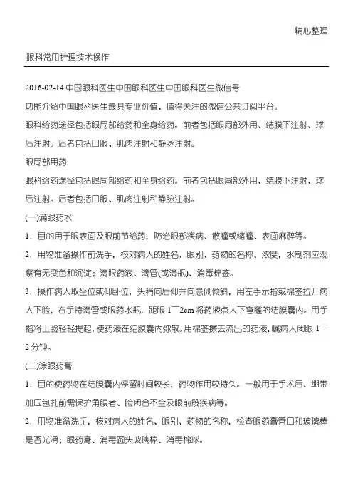 眼科常用护理技术操作